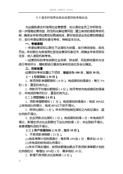 县农村信用社综合经营目标考核办法