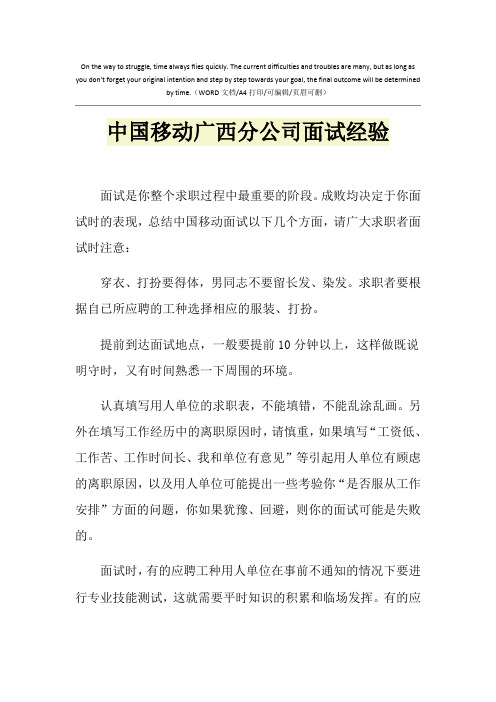 2021年中国移动广西分公司面试经验