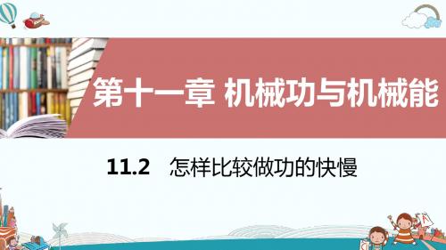 九年级物理11.2怎样比较做功的快慢