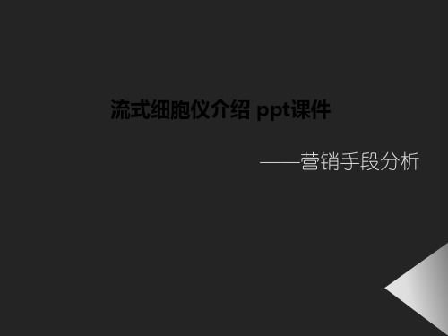 流式细胞仪介绍 ppt课件