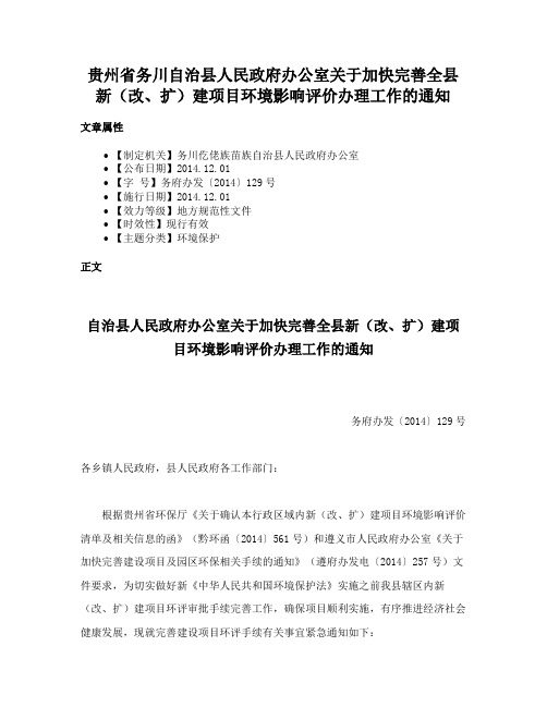 贵州省务川自治县人民政府办公室关于加快完善全县新（改、扩）建项目环境影响评价办理工作的通知