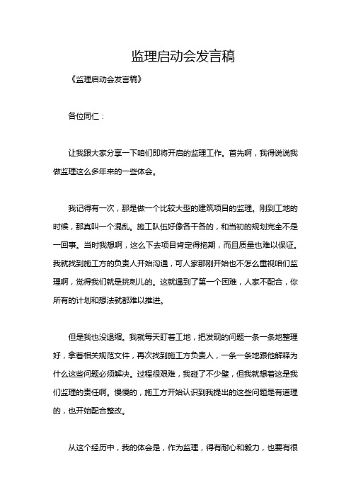 监理启动会发言稿