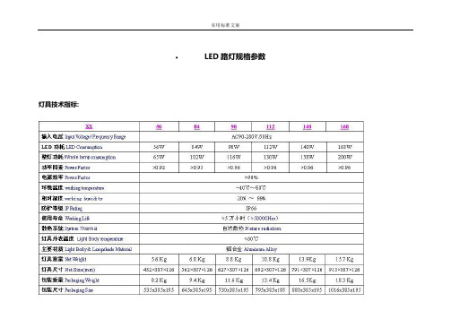 LED路灯规格全参数汇总情况和照度计算