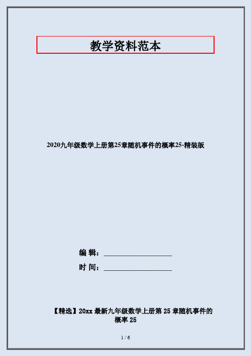 2020九年级数学上册第25章随机事件的概率25-精装版