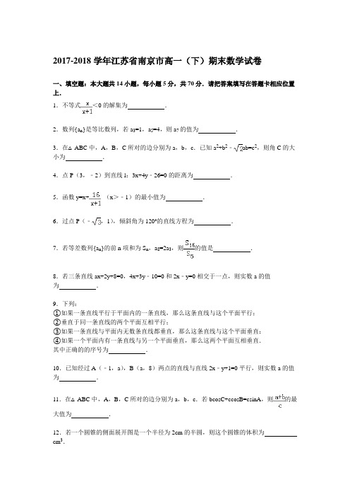 2017-2018学年江苏省南京市高一(下)期末数学试卷 Word版含解析