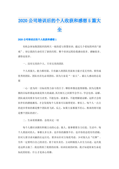 公司培训后的个人收获和感想5篇大全