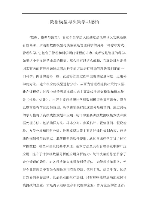 数据模型与决策学习感悟