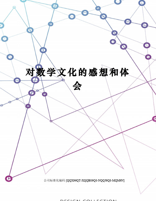 对数学文化的感想和体会