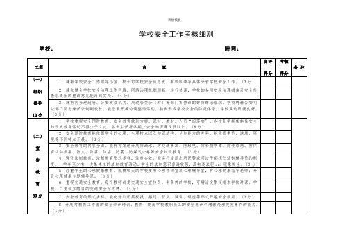 学校安全工作考核细则