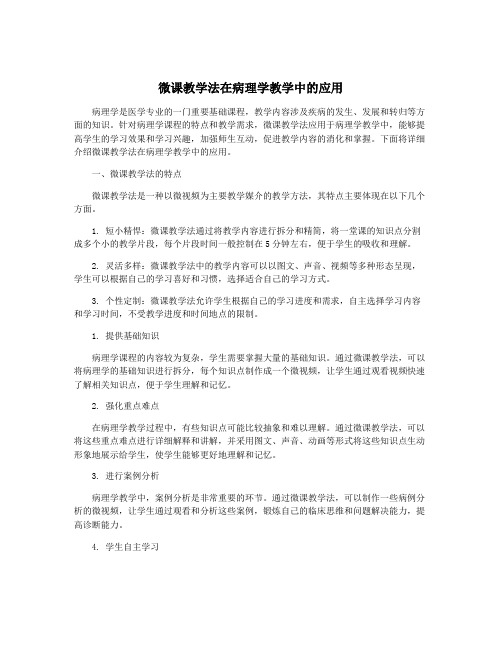 微课教学法在病理学教学中的应用