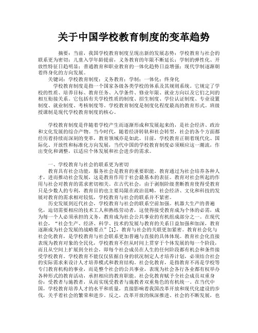 关于中国学校教育制度的变革趋势