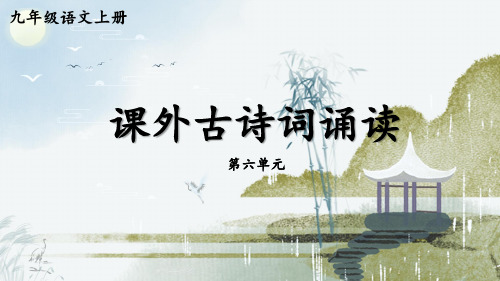 部编人教版九年级语文上册第六单元《课外古诗词诵读》优秀课件【最新】