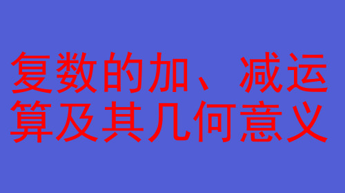 复数的加、减运算及其几何意义