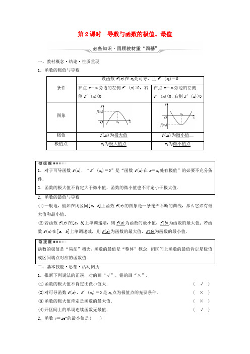 2025版高考数学一轮总复习第3章导数及其应用第2节导数的应用第2课时导数与函数的极值最值教师用书