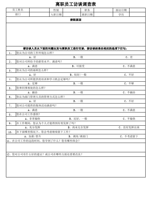 离职访谈调查表