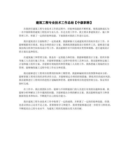建筑工程专业技术工作总结【中级职称】