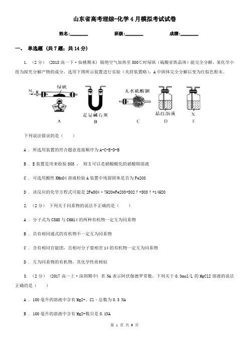 山东省高考理综-化学4月模拟考试试卷