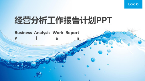 年度部门经营分析工作报告计划通用PPT