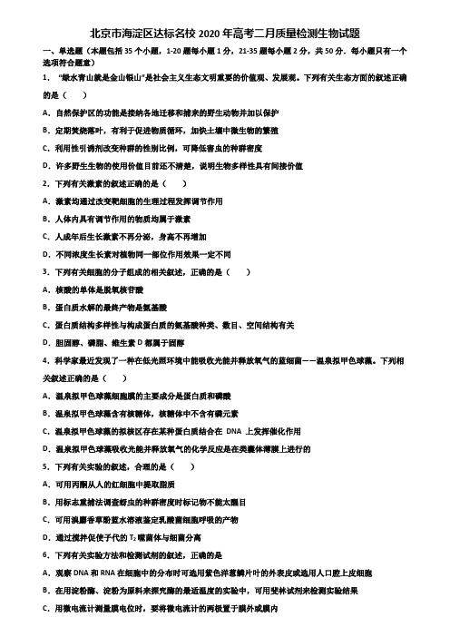 北京市海淀区达标名校2020年高考二月质量检测生物试题含解析