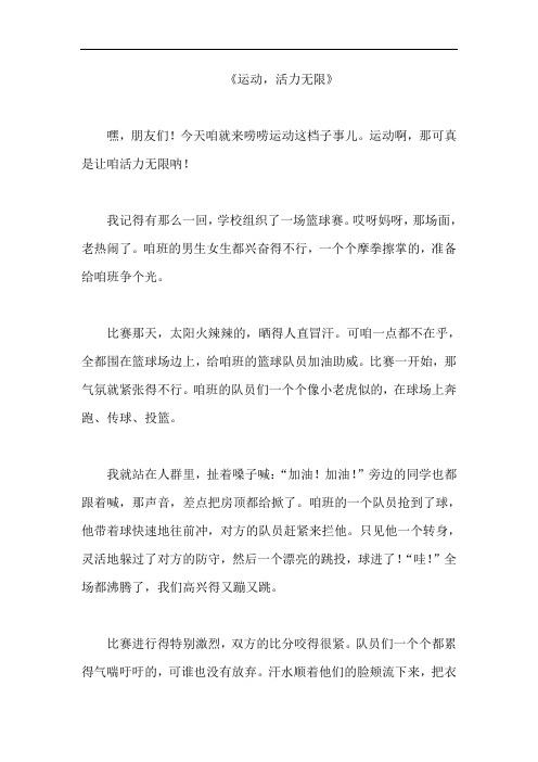 《运动,活力无限》