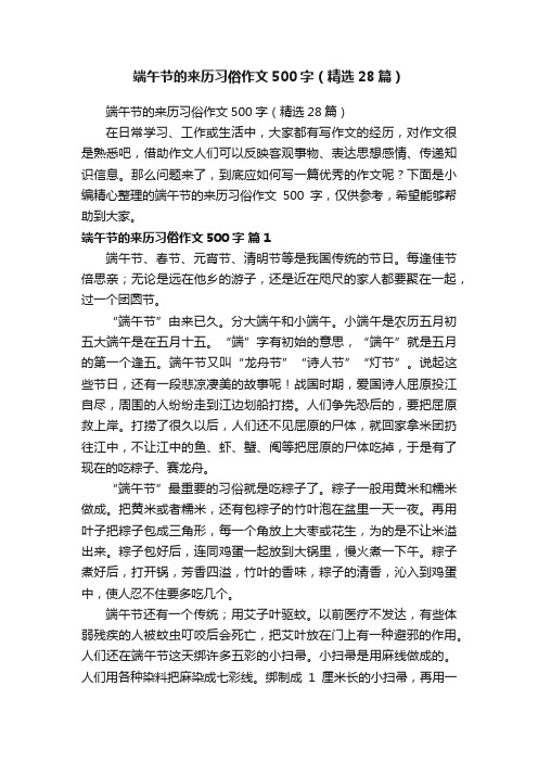 端午节的来历习俗作文500字（精选28篇）