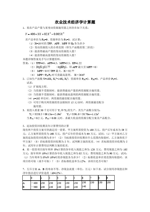 农业技术经济学计算题