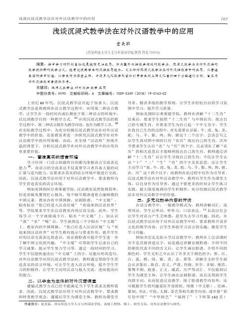 浅谈沉浸式教学法在对外汉语教学中的应用