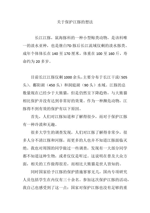 关于保护江豚的想法