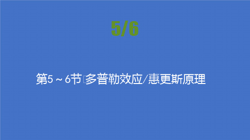 2021-高中物理人教版选修3-4课件：第十二章 第5～6节 多普勒效应惠更斯原理 