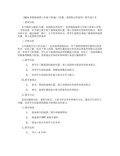 2024晋教版地理七年级下册8.1《位置、范围和自然条件》教学设计2