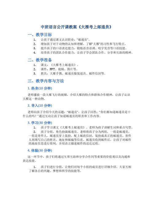 中班语言公开课教案《大雁考上邮递员》