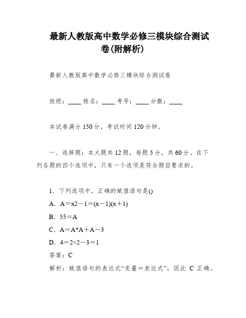 最新人教版高中数学必修三模块综合测试卷(附解析)