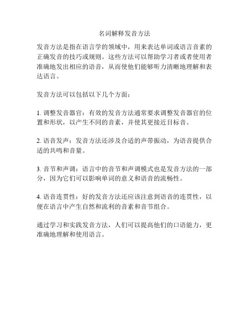 名词解释发音方法