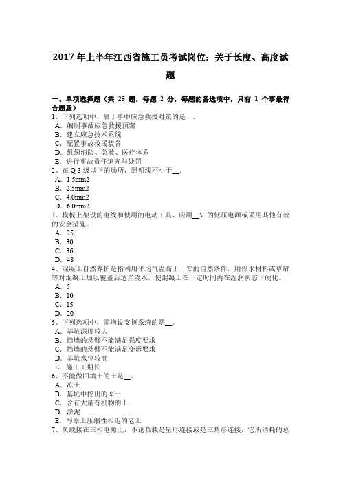 2017年上半年江西省施工员考试岗位:关于长度、高度试题