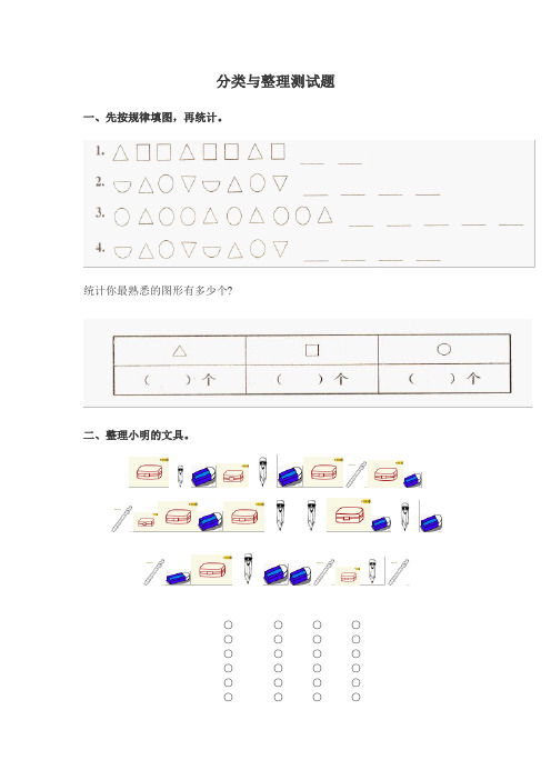 (完整版)一年级分类与整理测试题