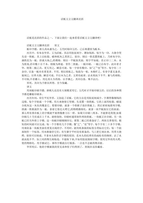 _活板文言文翻译沈括