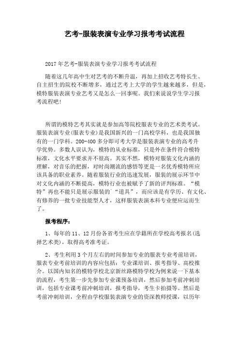 艺考-服装表演专业学习报考考试流程