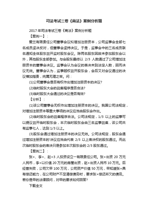 司法考试三卷《商法》案例分析题