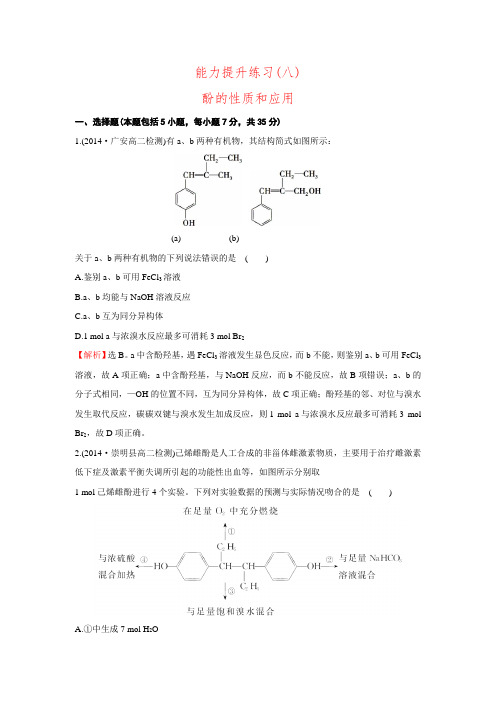 【金榜】高中化学苏教版选修5课时提升作业：专题4烃的衍生物能力提升练习(八) 4.2.2(含解析)