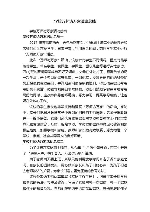 学校万师访万家活动总结