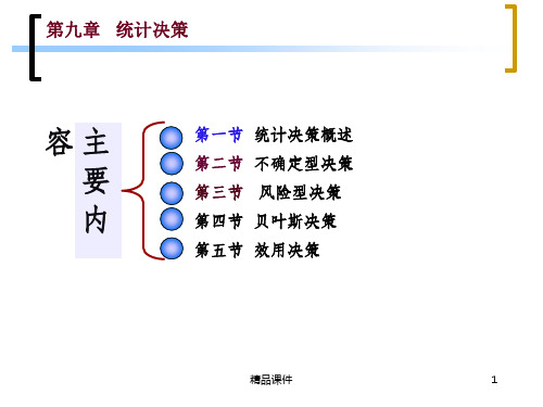 统计决策ppt课件