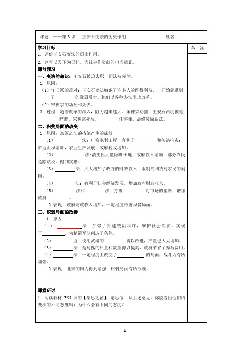 2014-2015学年高二历史(人教版)选修一同步导学案：第四单元 第3课 王安石变法的历史作用