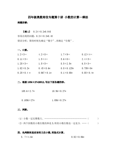 四年级奥数培优专题第十讲 小数的计算