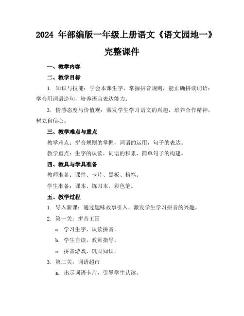 2024年部编版一年级上册语文《语文园地一》完整课件