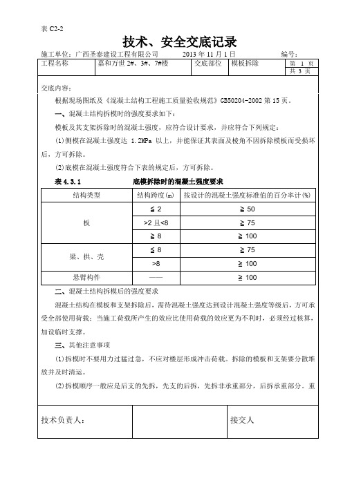 模板拆除技术交底(自创表头)