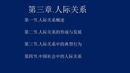 社会心理学人际关系第一节