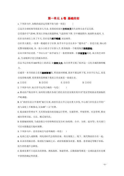 2024_2025学年新教材高中语文第一单元A卷基础夯实单元测试含解析部编版选择性必修上册