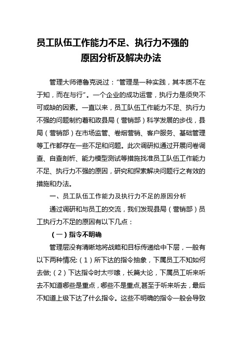 员工队伍工作能力不足、执行力不强的原因分析及解决办法(修改)