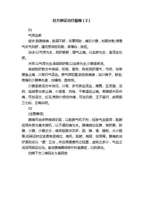 经方辨证治疗腹痛（2）