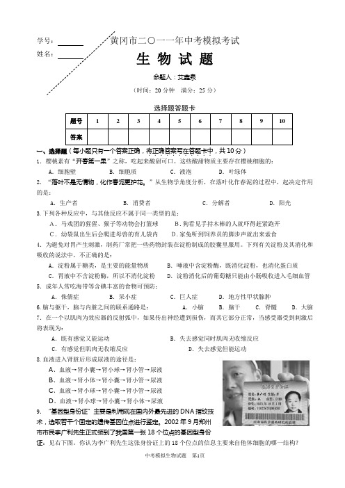 2011年黄冈市中考模拟生物试题